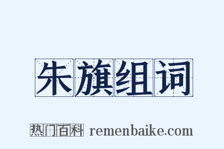 朱旗组词是什么意思的图片